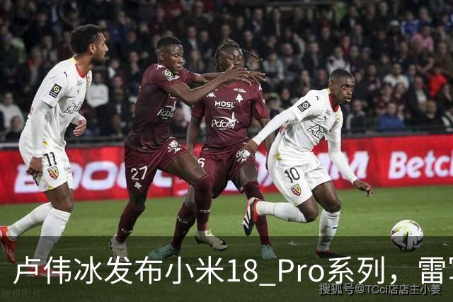 卢伟冰发布小米18 Pro系列，雷军静坐台下引发网友热议