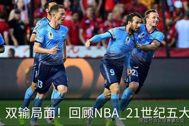 双输局面！回顾NBA 21世纪五大失败交易